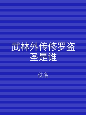 武林外传修罗盗圣是谁