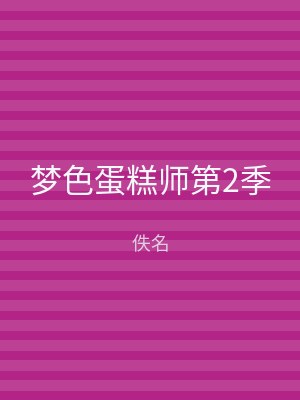 梦色蛋糕师第2季