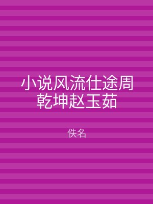 小说风流仕途周乾坤赵玉茹