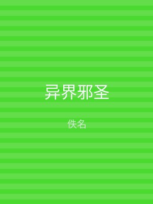 异界邪圣