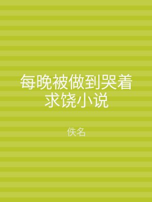 每晚被做到哭着求饶小说