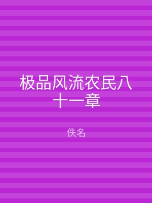 极品风流农民八十一章