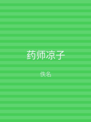药师凉子