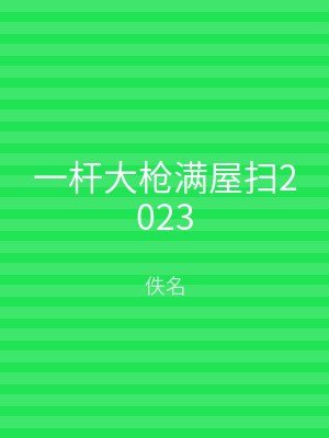 一杆大枪满屋扫2023