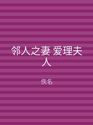 邻人之妻 爱理夫人
