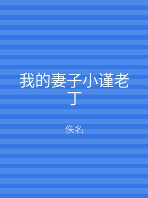 我的妻子小谨老丁