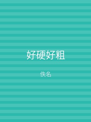 好硬好粗