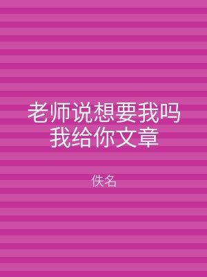 老师说想要我吗我给你文章