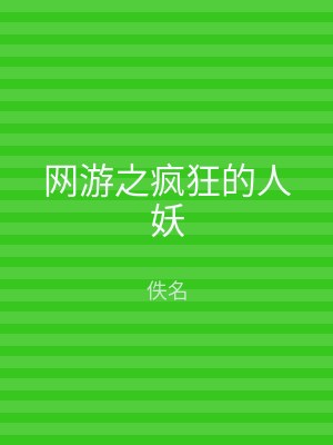网游之疯狂的人妖