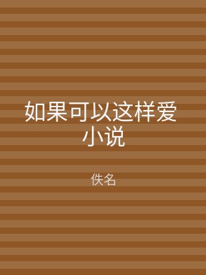 如果可以这样爱 小说