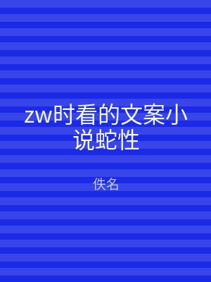 zw时看的文案小说蛇性