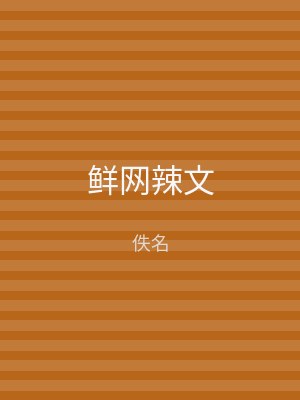 鲜网辣文