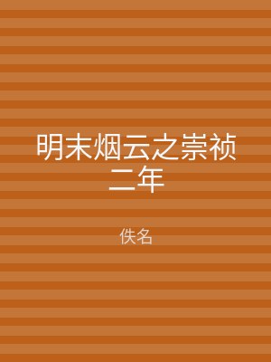 明末烟云之崇祯二年