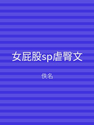 女屁股sp虐臀文