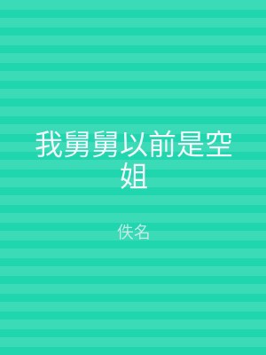 我舅舅以前是空姐