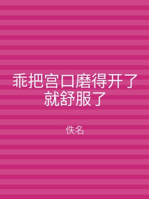 乖把宫口磨得开了就舒服了