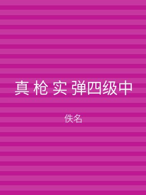 真 枪 实 弹四级中