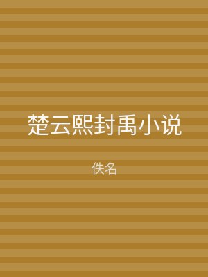 楚云熙封禹小说