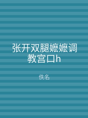 张开双腿嬷嬷调教宫口h