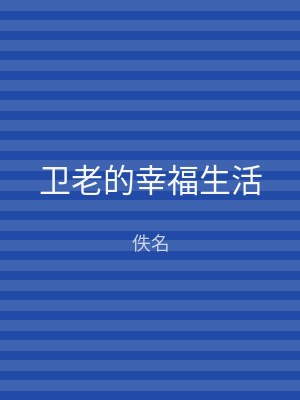 卫老的幸福生活