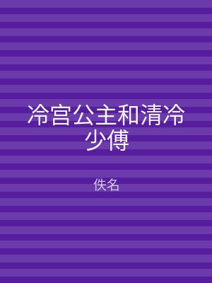 冷宫公主和清冷少傅