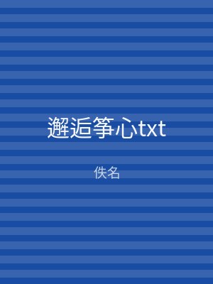 邂逅筝心txt