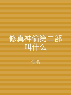 修真神偷第二部叫什么