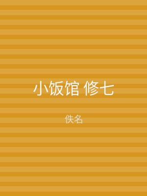 小饭馆 修七