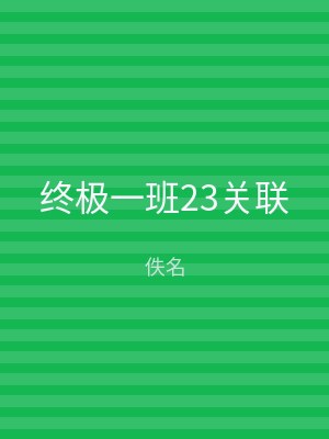 终极一班23关联