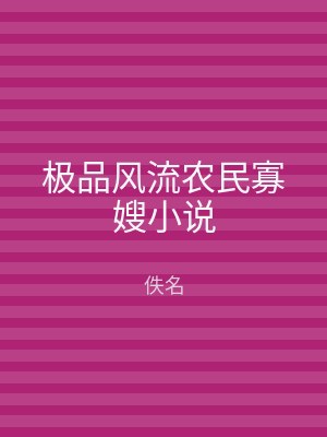极品风流农民寡嫂小说