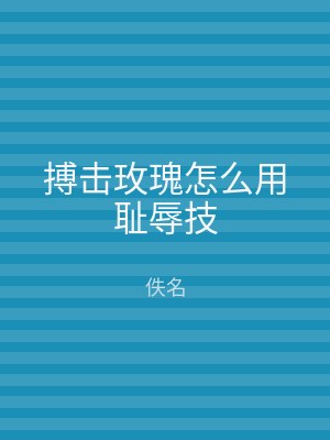 搏击玫瑰怎么用耻辱技