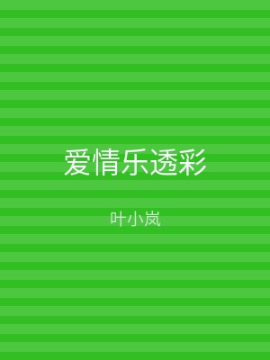 爱情乐透彩