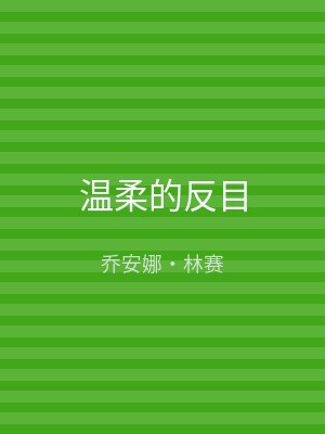 温柔的反目