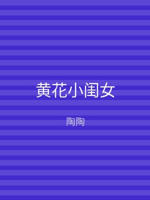 黄花小闺女