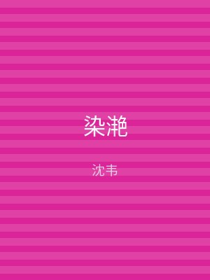 染滟