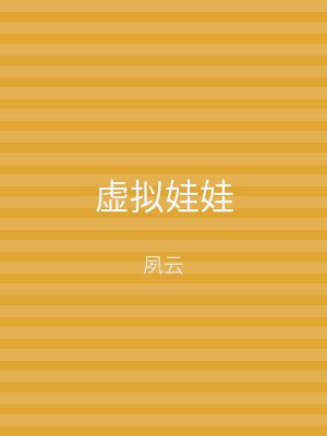 虚拟娃娃