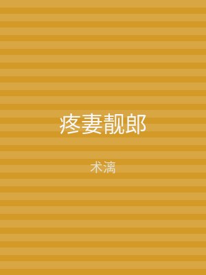 疼妻靓郎