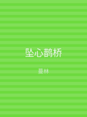 坠心鹊桥