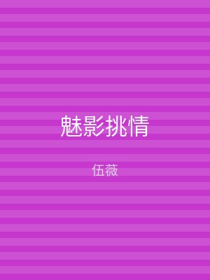 魅影挑情