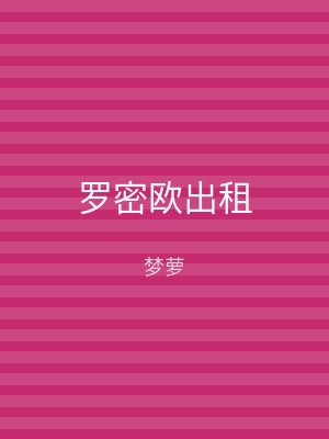 罗密欧出租