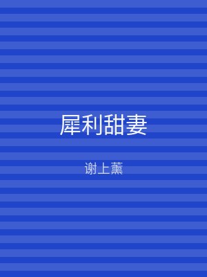 犀利甜妻