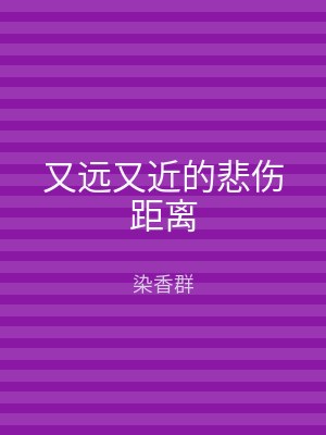 又远又近的悲伤距离