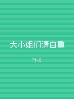 大小姐们请自重