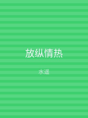 放纵情热