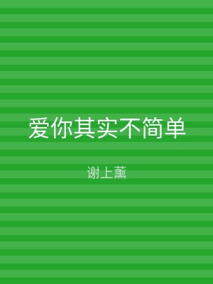 爱你其实不简单