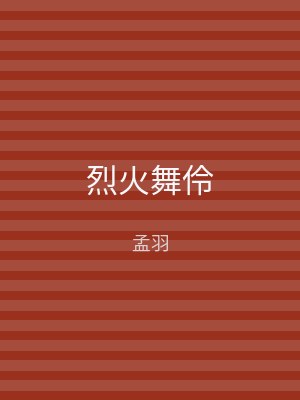 烈火舞伶