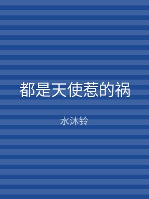 都是天使惹的祸