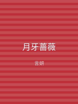 月牙蔷薇