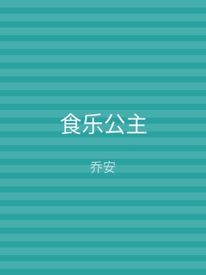 食乐公主