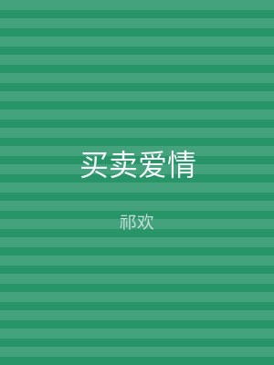 买卖爱情
